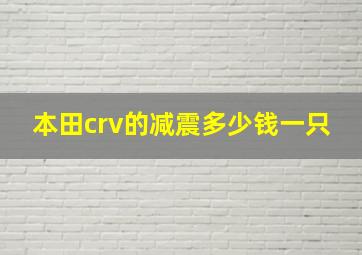 本田crv的减震多少钱一只