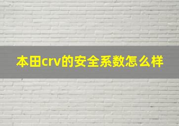 本田crv的安全系数怎么样