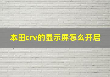 本田crv的显示屏怎么开启