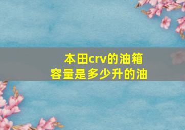 本田crv的油箱容量是多少升的油