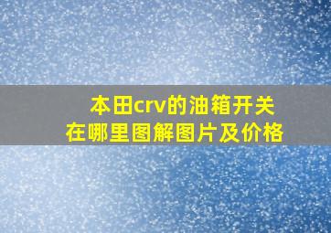 本田crv的油箱开关在哪里图解图片及价格