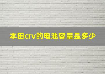 本田crv的电池容量是多少