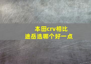 本田crv相比途岳选哪个好一点