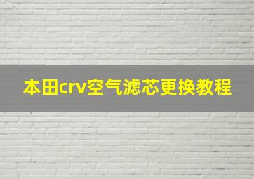 本田crv空气滤芯更换教程