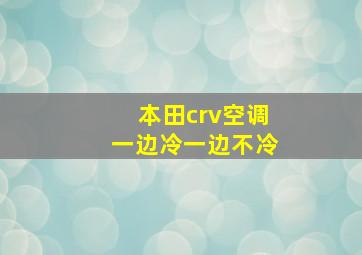 本田crv空调一边冷一边不冷