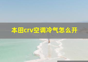 本田crv空调冷气怎么开