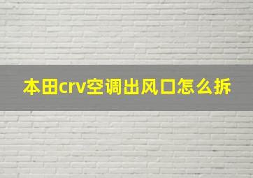 本田crv空调出风口怎么拆