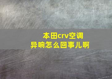 本田crv空调异响怎么回事儿啊