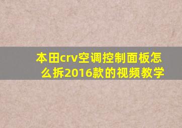 本田crv空调控制面板怎么拆2016款的视频教学