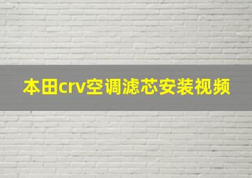 本田crv空调滤芯安装视频