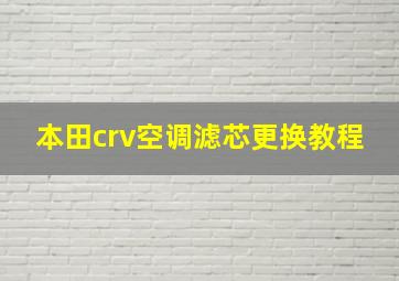 本田crv空调滤芯更换教程