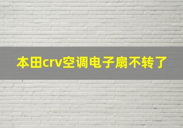 本田crv空调电子扇不转了