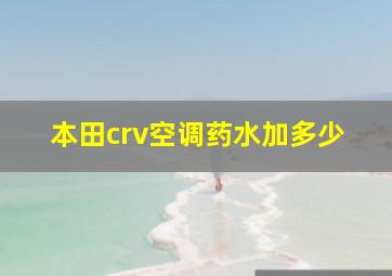 本田crv空调药水加多少