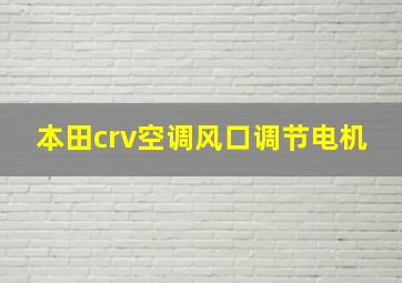 本田crv空调风口调节电机