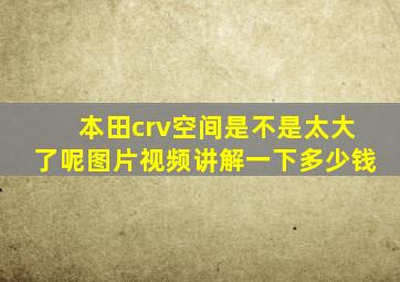 本田crv空间是不是太大了呢图片视频讲解一下多少钱