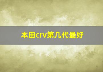 本田crv第几代最好