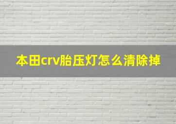 本田crv胎压灯怎么清除掉