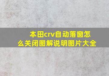 本田crv自动落窗怎么关闭图解说明图片大全