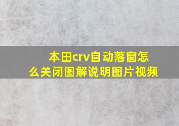 本田crv自动落窗怎么关闭图解说明图片视频