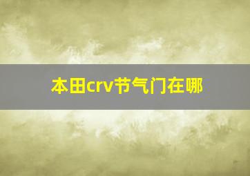 本田crv节气门在哪