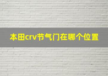 本田crv节气门在哪个位置