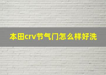 本田crv节气门怎么样好洗