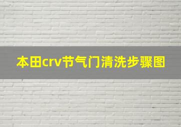 本田crv节气门清洗步骤图