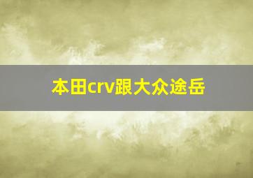 本田crv跟大众途岳