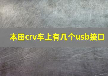 本田crv车上有几个usb接口