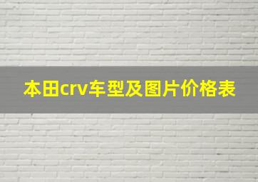 本田crv车型及图片价格表