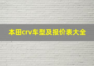 本田crv车型及报价表大全