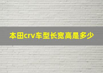 本田crv车型长宽高是多少