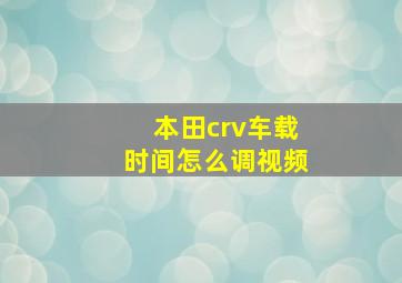 本田crv车载时间怎么调视频