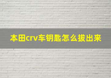 本田crv车钥匙怎么拔出来