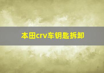 本田crv车钥匙拆卸