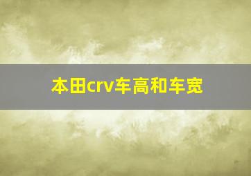 本田crv车高和车宽