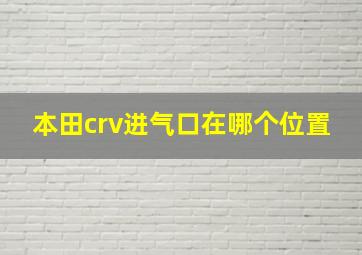 本田crv进气口在哪个位置