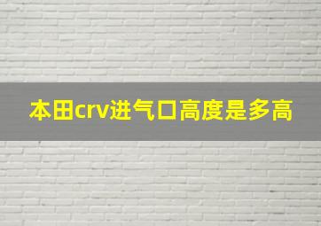 本田crv进气口高度是多高