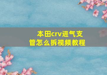 本田crv进气支管怎么拆视频教程