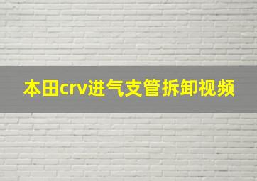 本田crv进气支管拆卸视频