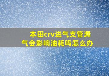 本田crv进气支管漏气会影响油耗吗怎么办