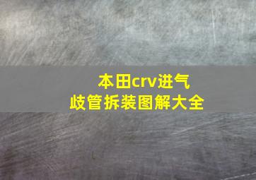 本田crv进气歧管拆装图解大全