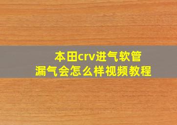 本田crv进气软管漏气会怎么样视频教程