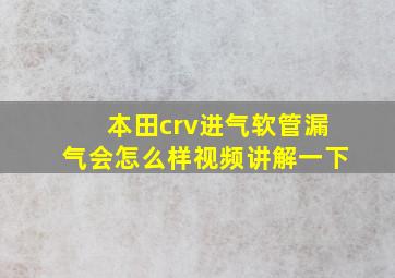 本田crv进气软管漏气会怎么样视频讲解一下