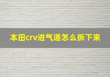 本田crv进气道怎么拆下来