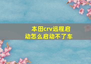 本田crv远程启动怎么启动不了车