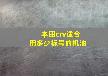 本田crv适合用多少标号的机油