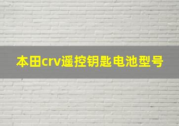 本田crv遥控钥匙电池型号