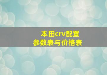 本田crv配置参数表与价格表