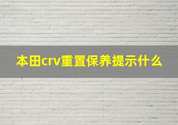 本田crv重置保养提示什么